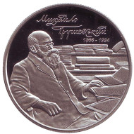 Монета 2 гривны. 2016 год, Украина. Михаил Грушевский.