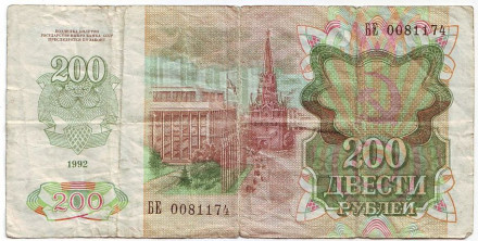Банкнота 200 рублей. 1992 год, СССР. Банкнота 200 рублей. 1992 год, СССР.
