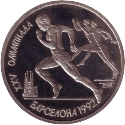Монета 1 рубль. 1991 год, СССР. Бег. XXV летние Олимпийские Игры, Барселона 1992.