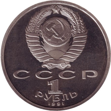 Монета 1 рубль. 1991 год, СССР. Бег. XXV летние Олимпийские Игры, Барселона 1992.