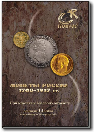 Монеты России 1700-1917 гг. Редакция 13, 2011 год_enl_enl4d.jpg