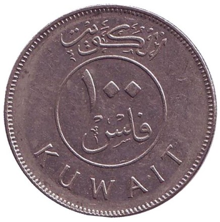 Монета 100 филсов. 2005 год, Кувейт. Парусник.