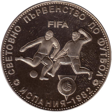Монета 5 левов. 1980 год, Болгария. (Proof). Чемпионат мира по футболу 1982 года в Испании.