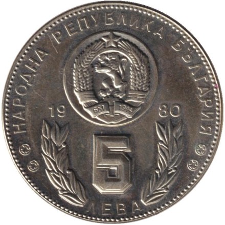 Монета 5 левов. 1980 год, Болгария. Чемпионат мира по футболу 1982 года в Испании. Монета 5 левов. 1980 год, Болгария. Чемпионат мира по футболу 1982 года в Испании.