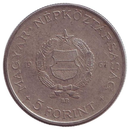 Монета 5 форинтов. 1967 год, Венгрия.