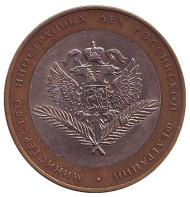 Монета 10 рублей. 2002 год, Россия. Серия "200-летие образования в России министерств". Министерство иностранных дел РФ.  Монета 10 рублей. 2002 год, Россия. Серия "200-летие образования в России министерств". Министерство иностранных дел РФ.