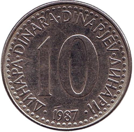 Монета 10 динаров. 1987 год, Югославия.