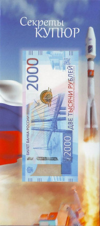 Буклет для банкноты 2000 рублей 2017 года. "Секреты купюр".