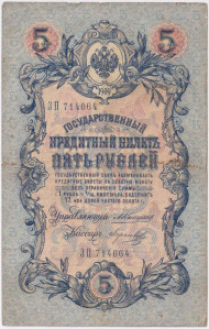 Бона 5 рублей. 1909 год, Российская империя. Выпуск 1910-14 гг., Царское правительство. (Коншин, Морозов). Бона 5 рублей. 1909 год, Российская империя. Выпуск 1910-14 гг., Царское правительство. (Коншин, Морозов).