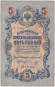 Бона 5 рублей. 1909 год, Российская империя. Выпуск 1910-14 гг., Царское правительство. (Коншин, Морозов).