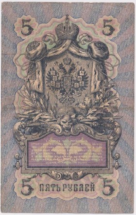 Бона 5 рублей. 1909 год, Российская империя. Выпуск 1910-14 гг., Царское правительство. (Коншин, Морозов).