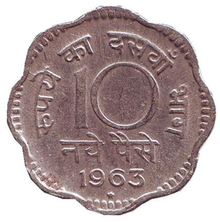 Монета 10 пайсов. 1963 год, Индия. ("*" - Хайдарабад)