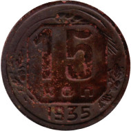 Монета 15 копеек. 1935 год, СССР.
