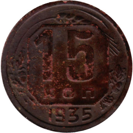 Монета 15 копеек. 1935 год, СССР.