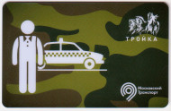 Электронная карта "Тройка". 2020 год. Россия, Москва. День защитника отечества. Электронная карта "Тройка". 2020 год. Россия, Москва. День защитника отечества.