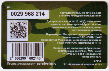 Электронная карта "Тройка". 2020 год. Россия, Москва. День защитника отечества. Электронная карта "Тройка". 2020 год. Россия, Москва. День защитника отечества.