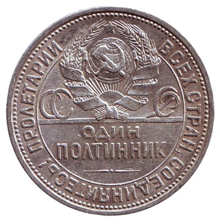 Монета 50 копеек, 1926 год (П.Л), СССР. Молотобоец.