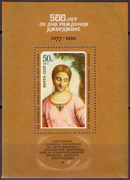 Блок почтовый. 500 лет со дня рождения Джорджоне. 1977 год, СССР. Блок почтовый. 500 лет со дня рождения Джорджоне. 1977 год, СССР.