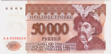 Купон 50000 рублей. 1995 год, Приднестровье.