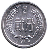 Монета 2 фыня. 1964 год. Китайская Народная Республика. Монета 2 фыня. 1964 год. Китайская Народная Республика.