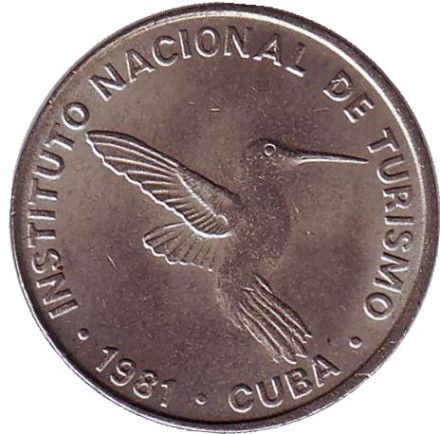 Монета 10 сентаво. 1981 год, Куба. (Номинал с цифрой 10). Национальный институт туризма. Intur.