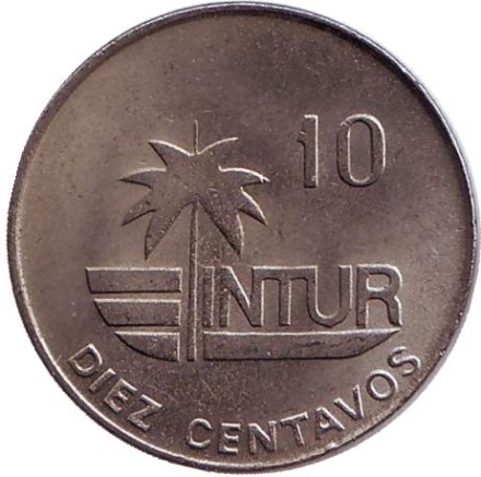 Монета 10 сентаво. 1981 год, Куба. (Номинал с цифрой 10). Национальный институт туризма. Intur. Монета 10 сентаво. 1981 год, Куба. (Номинал с цифрой 10). Национальный институт туризма. Intur.