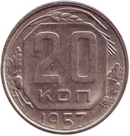Монета 20 копеек, 1957 год, СССР. (XF-aUNC)