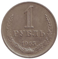 Монета 1 рубль. 1965 год, СССР. Монета 1 рубль. 1965 год, СССР.