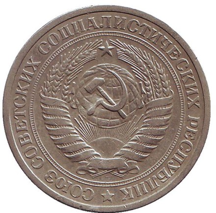 Монета 1 рубль. 1965 год, СССР.