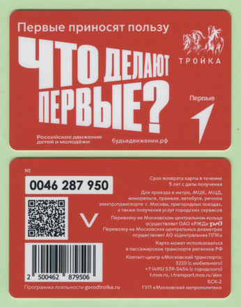 Электронная карта "Тройка". 2023 год. Россия, Москва. Что делают первые?