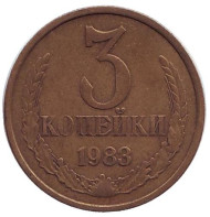 Монета 3 копейки. 1983 год, СССР. Монета 3 копейки. 1983 год, СССР.