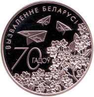 Монета 1 рубль. 2014 год, Беларусь. 70 лет освобождения Беларуси от Немецко-Фашистских Захватчиков. Монета 1 рубль. 2014 год, Беларусь. 70 лет освобождения Беларуси от Немецко-Фашистских Захватчиков.