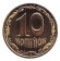 Монета 10 копеек. 2019 год, Украина. Монета 10 копеек. 2019 год, Украина.