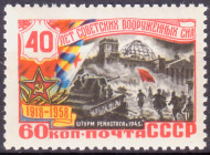 Марка почтовая. 1958 год, СССР. 60 копеек. 40-летие советских вооруженных сил. Штурм Рейхстага.
