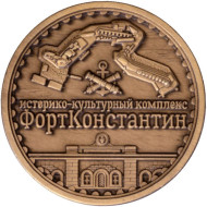 Форт "Константин". Сувенирный жетон. Санкт-Петербург.