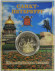 Виды Санкт-Петербурга (Медный всадник, Спас-на-Крови, Исаакиевский собор). Сувенирная медаль (жетон, монета) в открытке.