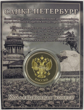 Виды Санкт-Петербурга (Медный всадник, Спас-на-Крови, Исаакиевский собор). Сувенирная медаль (жетон, монета) в открытке.