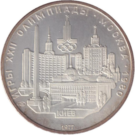 Монета 5 рублей. 1977 год, СССР. Киев.
