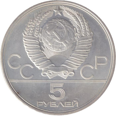 Монета 5 рублей. 1977 год, СССР. Киев. Монета 5 рублей. 1977 год, СССР. Киев.