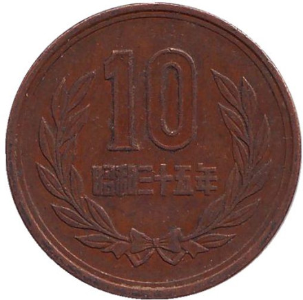 Монета 10 йен. 1960 год, Япония.