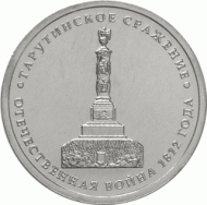 Монета 5 рублей, 2012 год, Россия. Тарутинское сражение. Монета 5 рублей, 2012 год, Россия. Тарутинское сражение.