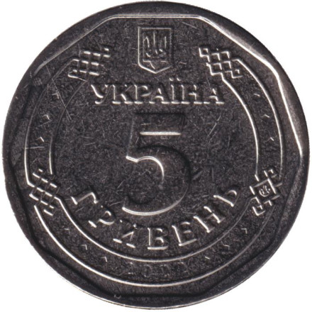 Монета 5 гривен. 2022 год, Украина.