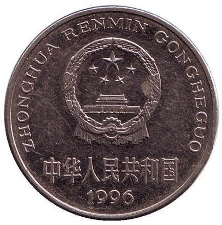 monetarus_1juan_1996_china_2.jpg monetarus_1juan_1996_china_2.jpg