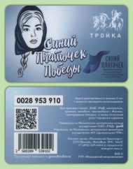 Электронная карта "Тройка". 2020 год. Россия, Москва. Синий платочек Победы. Электронная карта "Тройка". 2020 год. Россия, Москва. Синий платочек Победы.