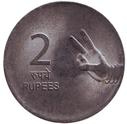 Монета 2 рупии. 2007 год, Индия. (Без отметки монетного двора)