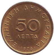 Монета 50 лепт. 1976 год, Греция. Монета 50 лепт. 1976 год, Греция.