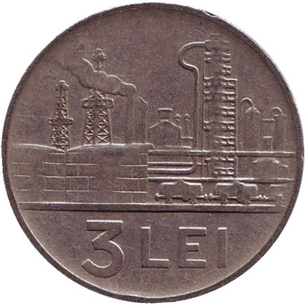 Монета 3 лея. 1963 год, Румыния.