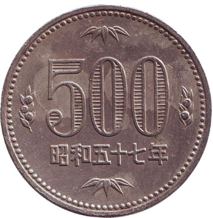 Монета 500 йен. 1982 год, Япония. Росток адамова дерева. (Павловния).