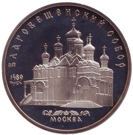 Монета 5 рублей, 1989 год, СССР. (Пруф) Благовещенский собор.