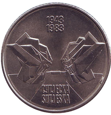 Монета 10 динаров. 1983 год, Югославия. 40 лет со дня битвы на реке Сутьеска.